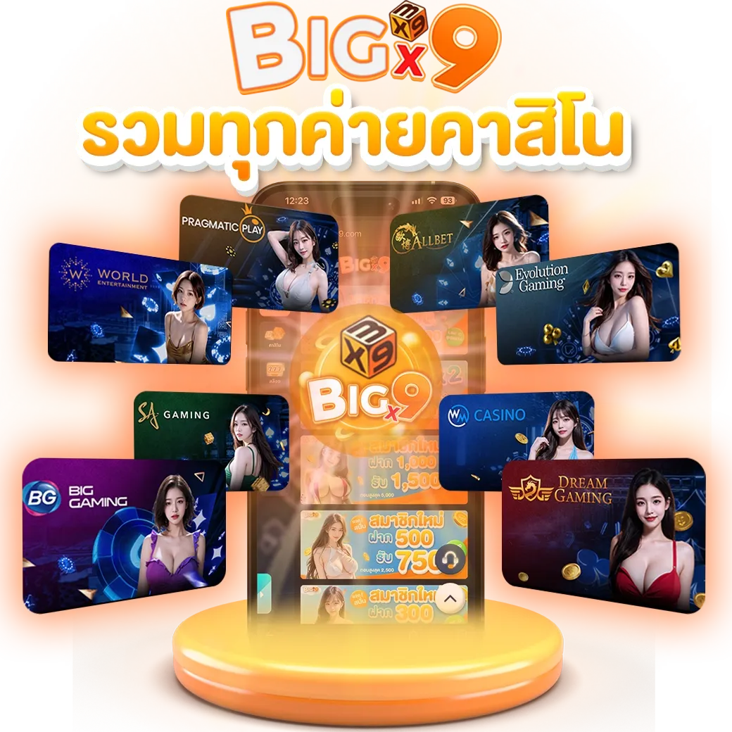 bigx9 ทางเข้า